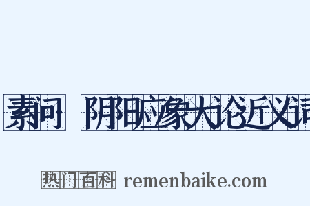 素问·阴阳应象大论近义词是什么意思的图片